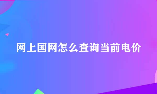 网上国网怎么查询当前电价