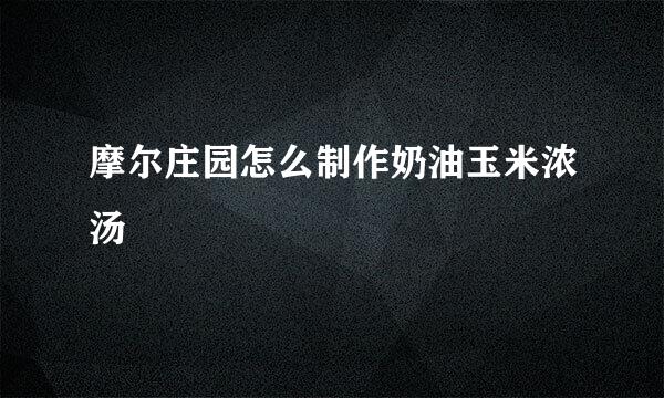 摩尔庄园怎么制作奶油玉米浓汤