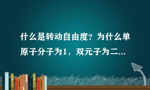 什么是转动自由度？为什么单原子分子为1，双元子为二，多原子为三