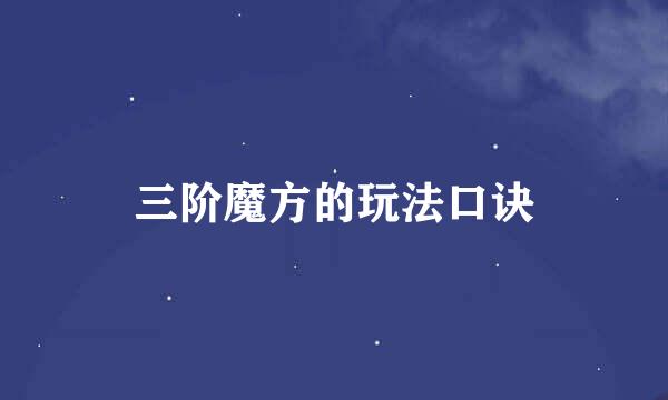三阶魔方的玩法口诀