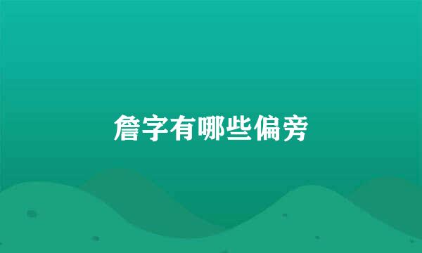 詹字有哪些偏旁