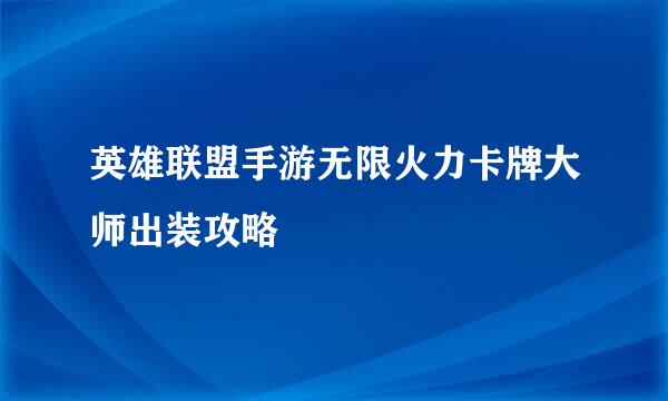 英雄联盟手游无限火力卡牌大师出装攻略