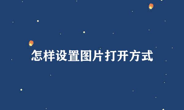 怎样设置图片打开方式