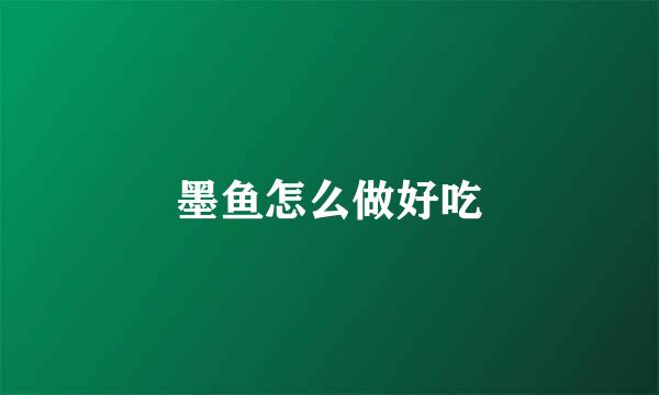 墨鱼怎么做好吃