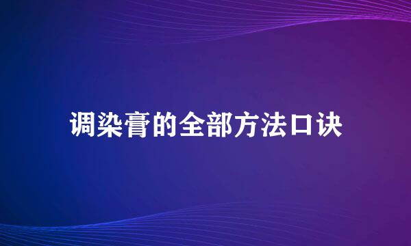 调染膏的全部方法口诀