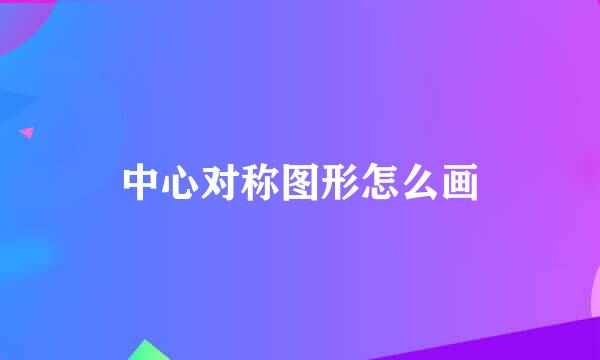 中心对称图形怎么画