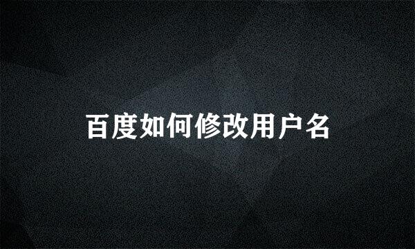 百度如何修改用户名