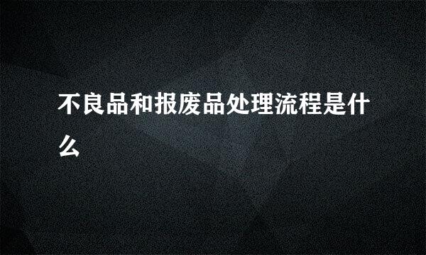 不良品和报废品处理流程是什么