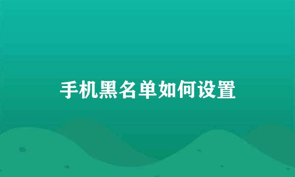 手机黑名单如何设置