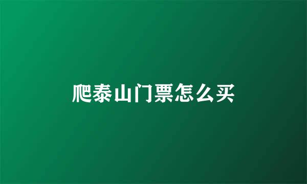 爬泰山门票怎么买