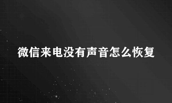 微信来电没有声音怎么恢复