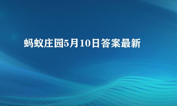 蚂蚁庄园5月10日答案最新