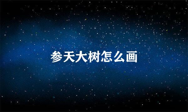 参天大树怎么画