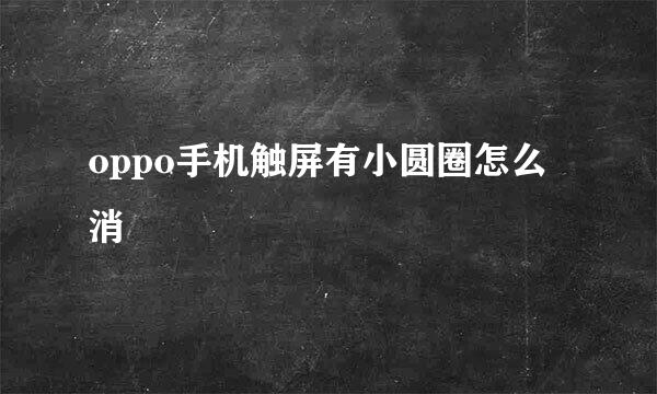 oppo手机触屏有小圆圈怎么消