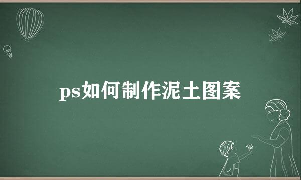 ps如何制作泥土图案