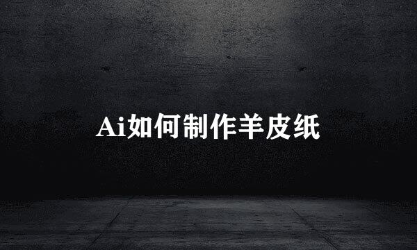 Ai如何制作羊皮纸