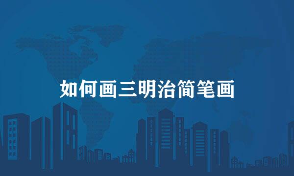 如何画三明治简笔画