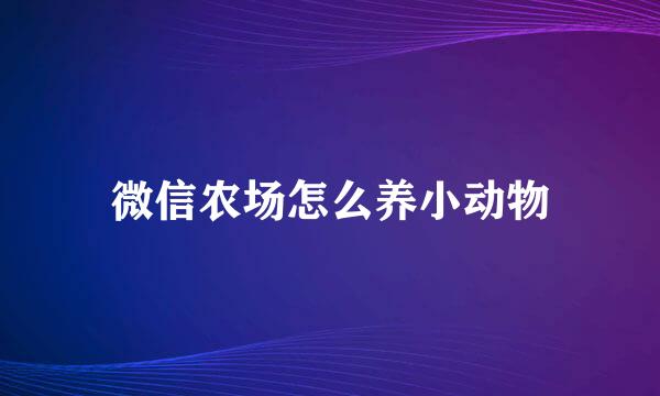 微信农场怎么养小动物
