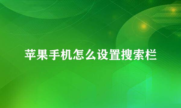 苹果手机怎么设置搜索栏