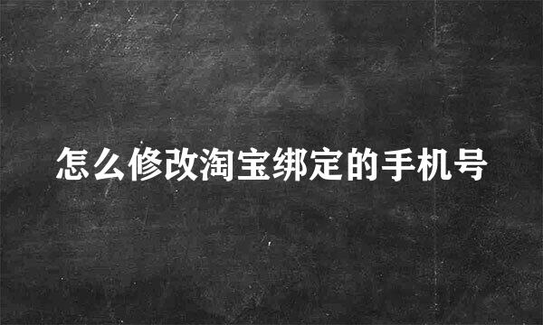 怎么修改淘宝绑定的手机号