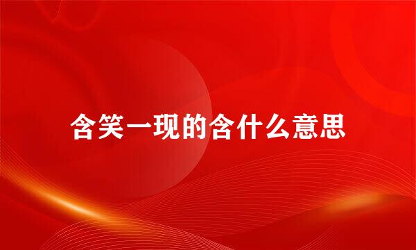 含笑一现的含什么意思