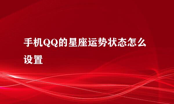 手机QQ的星座运势状态怎么设置