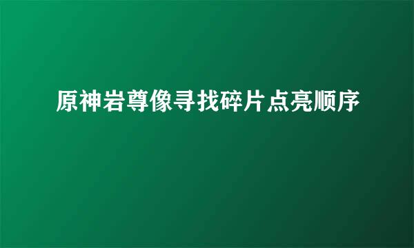 原神岩尊像寻找碎片点亮顺序