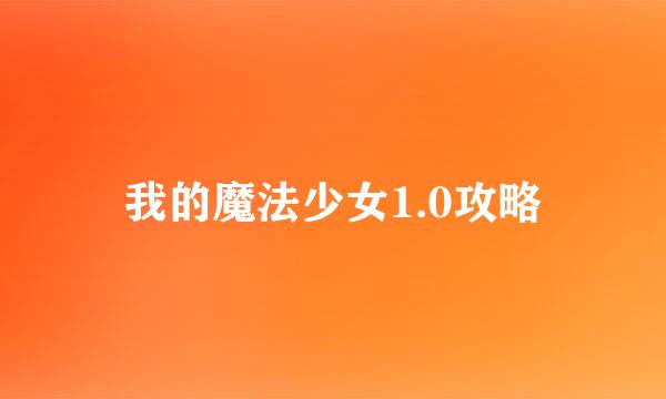 我的魔法少女1.0攻略