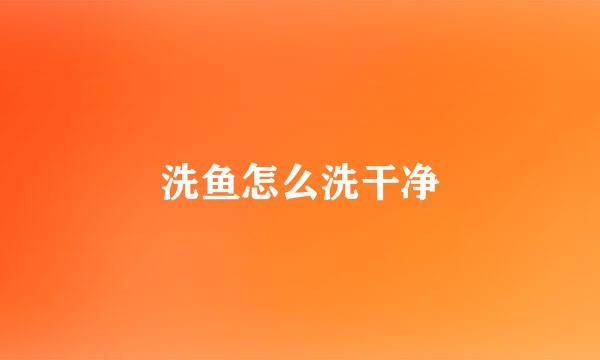 洗鱼怎么洗干净