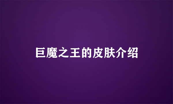 巨魔之王的皮肤介绍