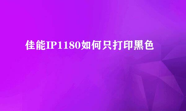 佳能IP1180如何只打印黑色