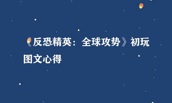 《反恐精英：全球攻势》初玩图文心得