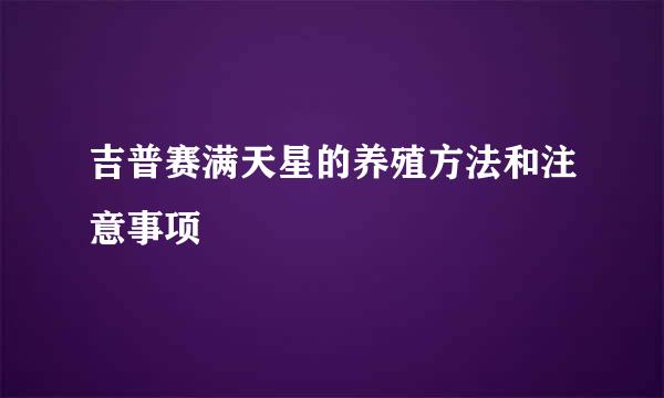 吉普赛满天星的养殖方法和注意事项