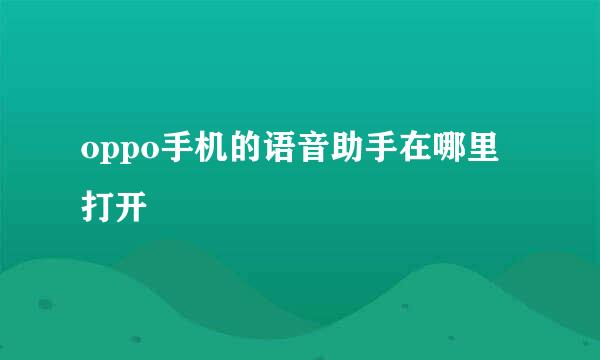 oppo手机的语音助手在哪里打开