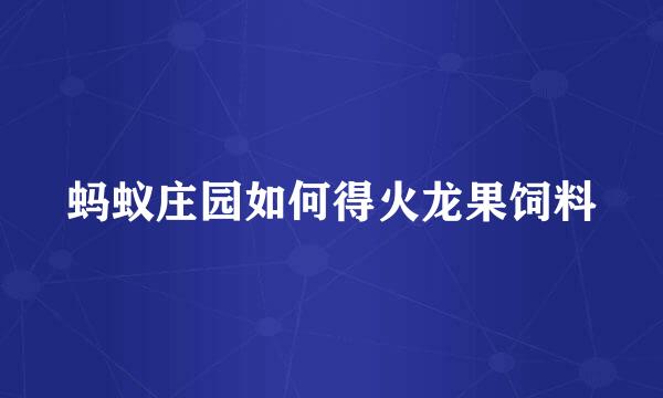 蚂蚁庄园如何得火龙果饲料