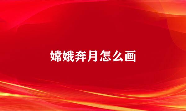 嫦娥奔月怎么画