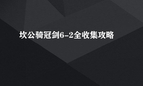 坎公骑冠剑6-2全收集攻略