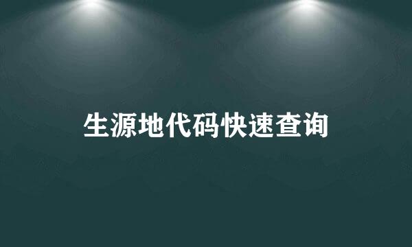 生源地代码快速查询