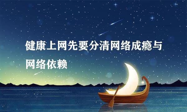 健康上网先要分清网络成瘾与网络依赖