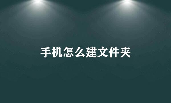手机怎么建文件夹