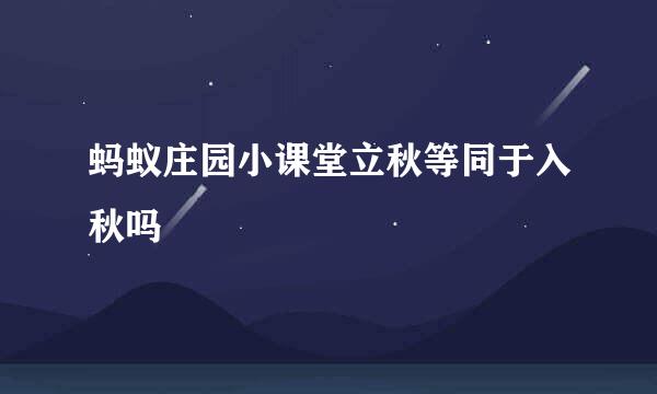 蚂蚁庄园小课堂立秋等同于入秋吗