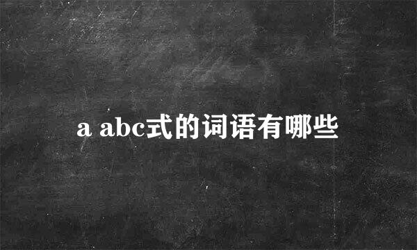 a abc式的词语有哪些