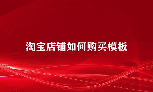 淘宝店铺如何购买模板