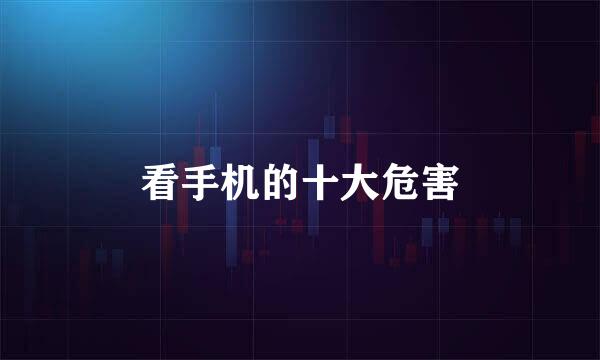 看手机的十大危害