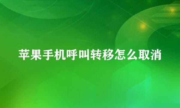 苹果手机呼叫转移怎么取消