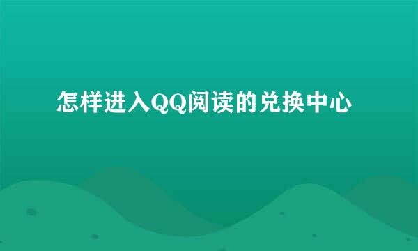 怎样进入QQ阅读的兑换中心