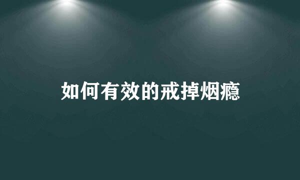 如何有效的戒掉烟瘾