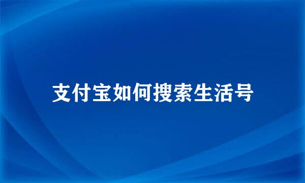 支付宝如何搜索生活号