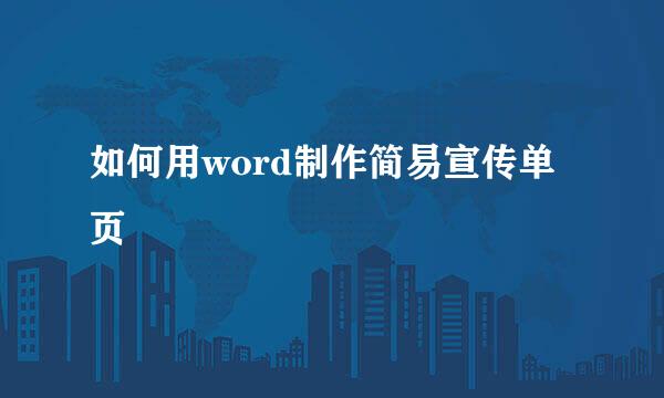 如何用word制作简易宣传单页