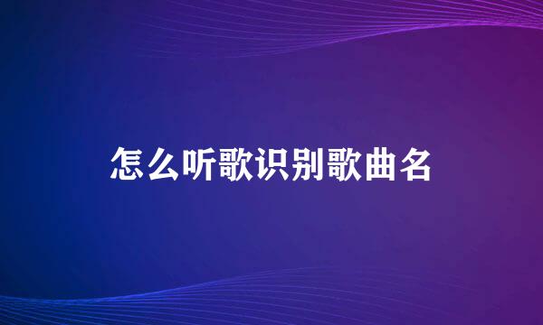 怎么听歌识别歌曲名